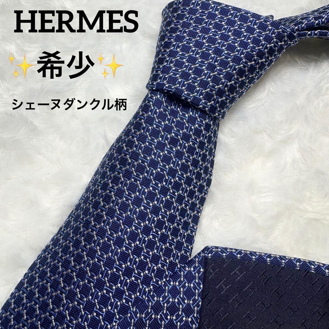 【希少✨極美品】HERMES ネクタイ 659241T シェーヌダンクル柄