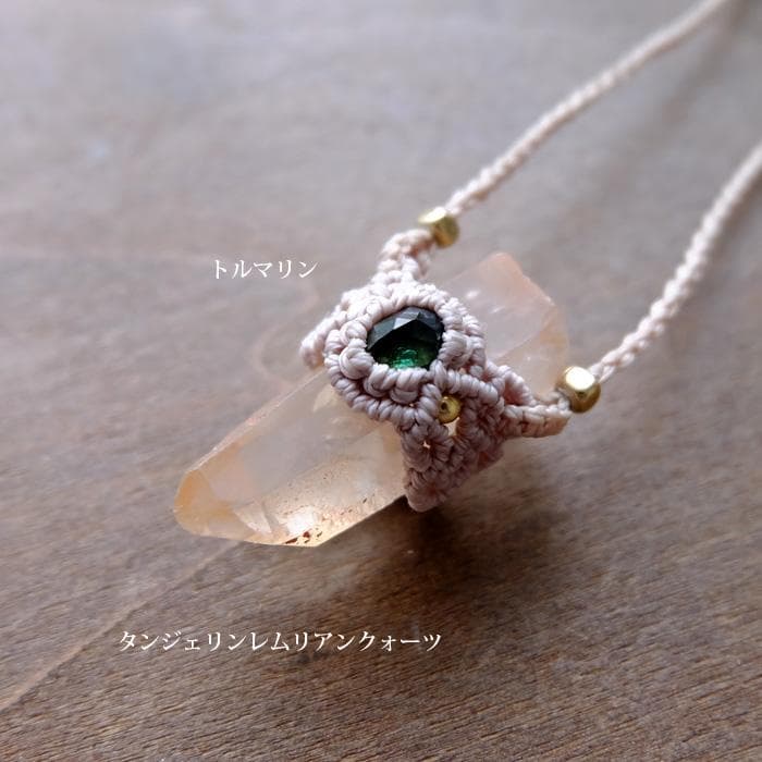 タンジェリンレムリアンクォーツ ・グリーントルマリン マクラメペンダント3691