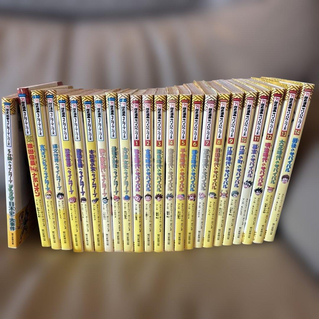 歴史漫画24冊（サバイバル14冊　タイムワープ10冊）