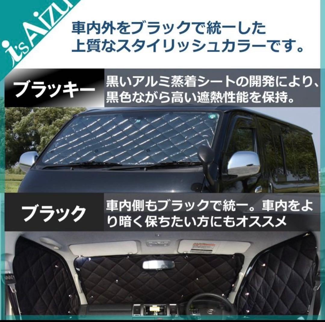 Aizu ハイエース 200系 マルチシェード ブラッキー 一台分