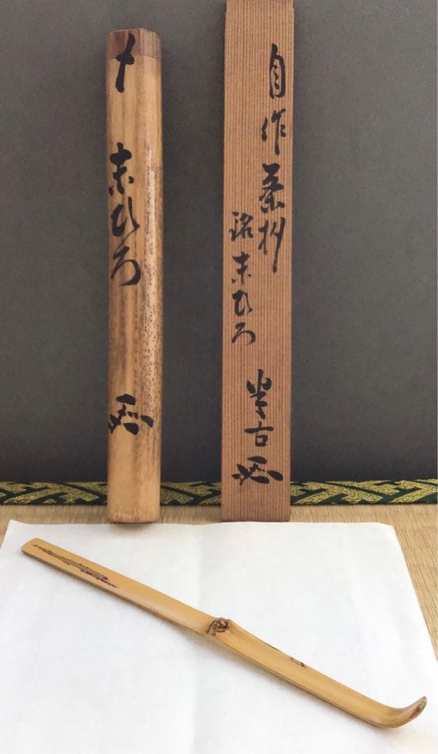 茶道具　茶杓　銘:末ひろ　松尾宗見作　半古斎書付　共筒　共箱　紙箱　S88CS