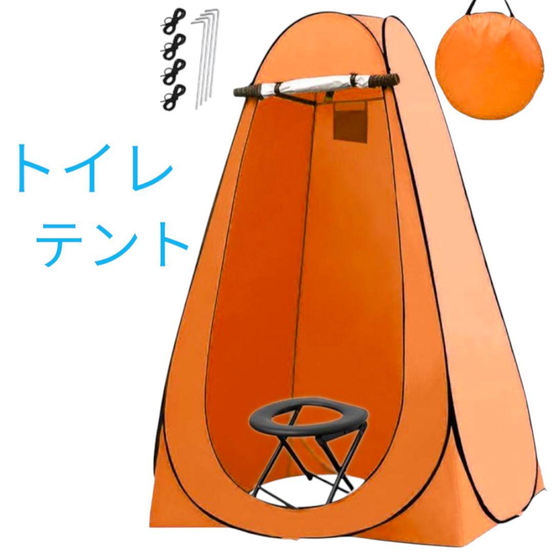 【限定品】トイレテントオレンジプライバシーテント折り畳みトイレ　テント収納ケース