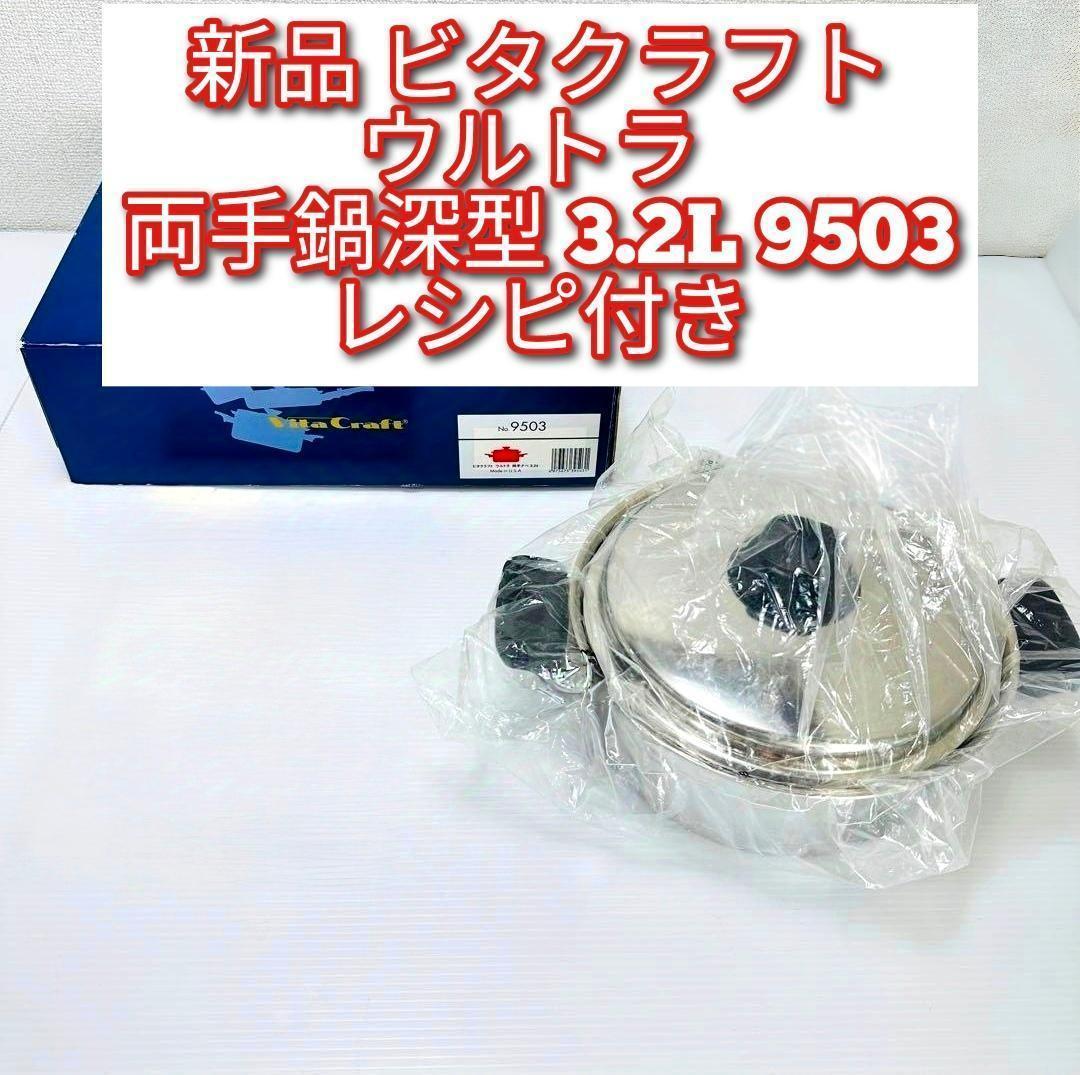 Vita Craft 新品 ビタクラフト ウルトラ 深型鍋 3.2L 9503@