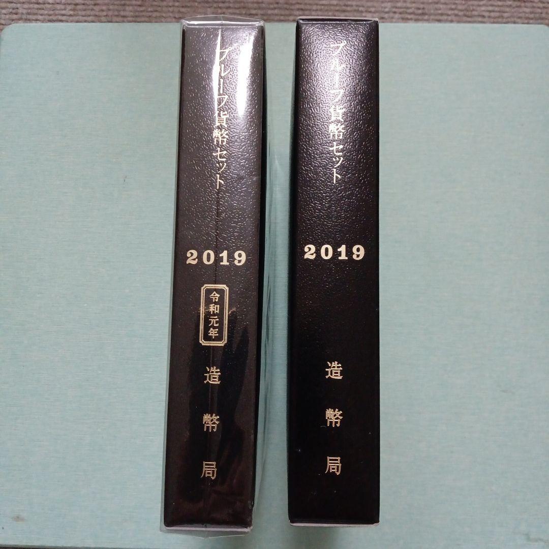 プルーフ貨幣セット、２セット 2019年【令和元年】、【平成31年】