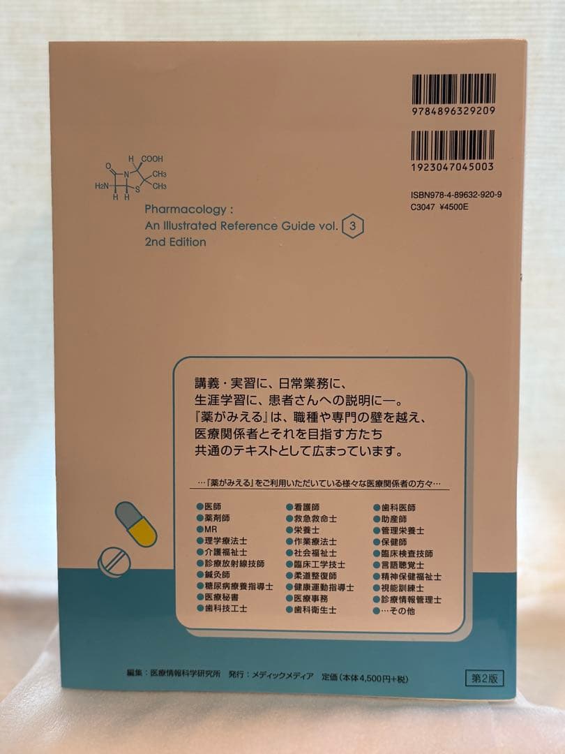 【✨美品】薬がみえる 第2版 vol.1 vol.2 vol.3