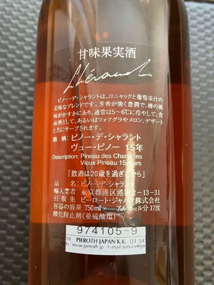 Lhéraud（レロー）ピノー・デ・シャラント ヴュー・ピノー 15年