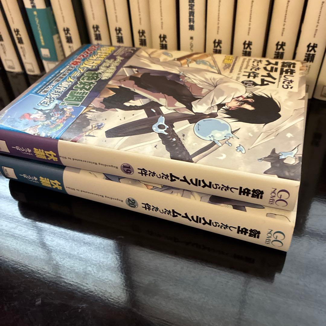 転生したらスライムだった件 ライトノベル 1巻〜20巻+公式設定資料