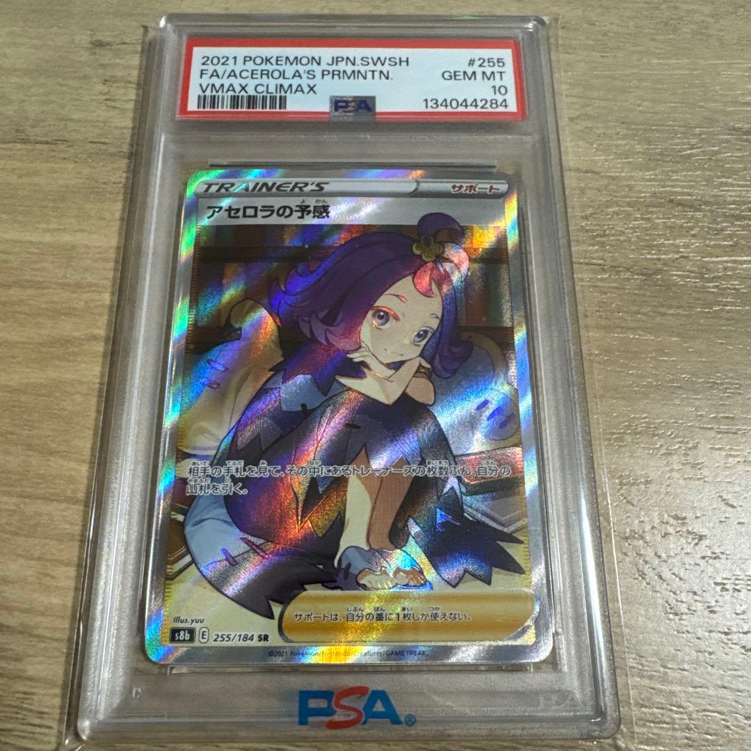 アセロラの予感 SR S8b【PSA10】VMAXクライマックス