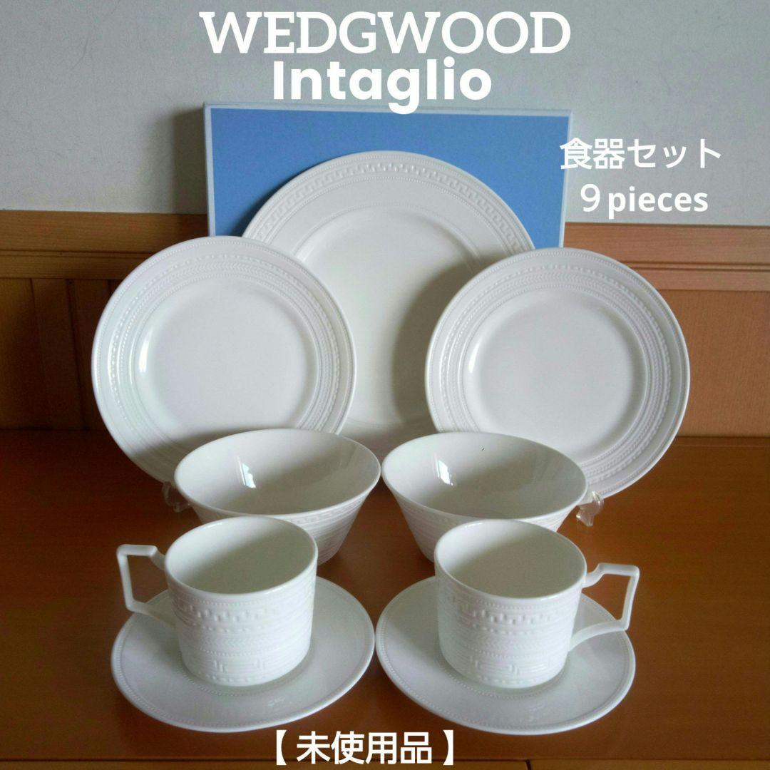 【未使用品】ウェッジウッド インタグリオ 食器セット ９pieces