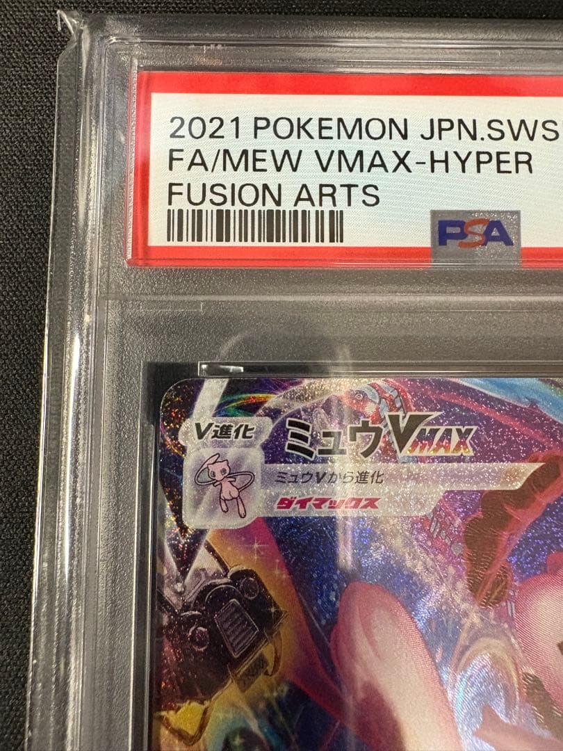 【PSA10】ミュウVMAX HR SA S8 119/100