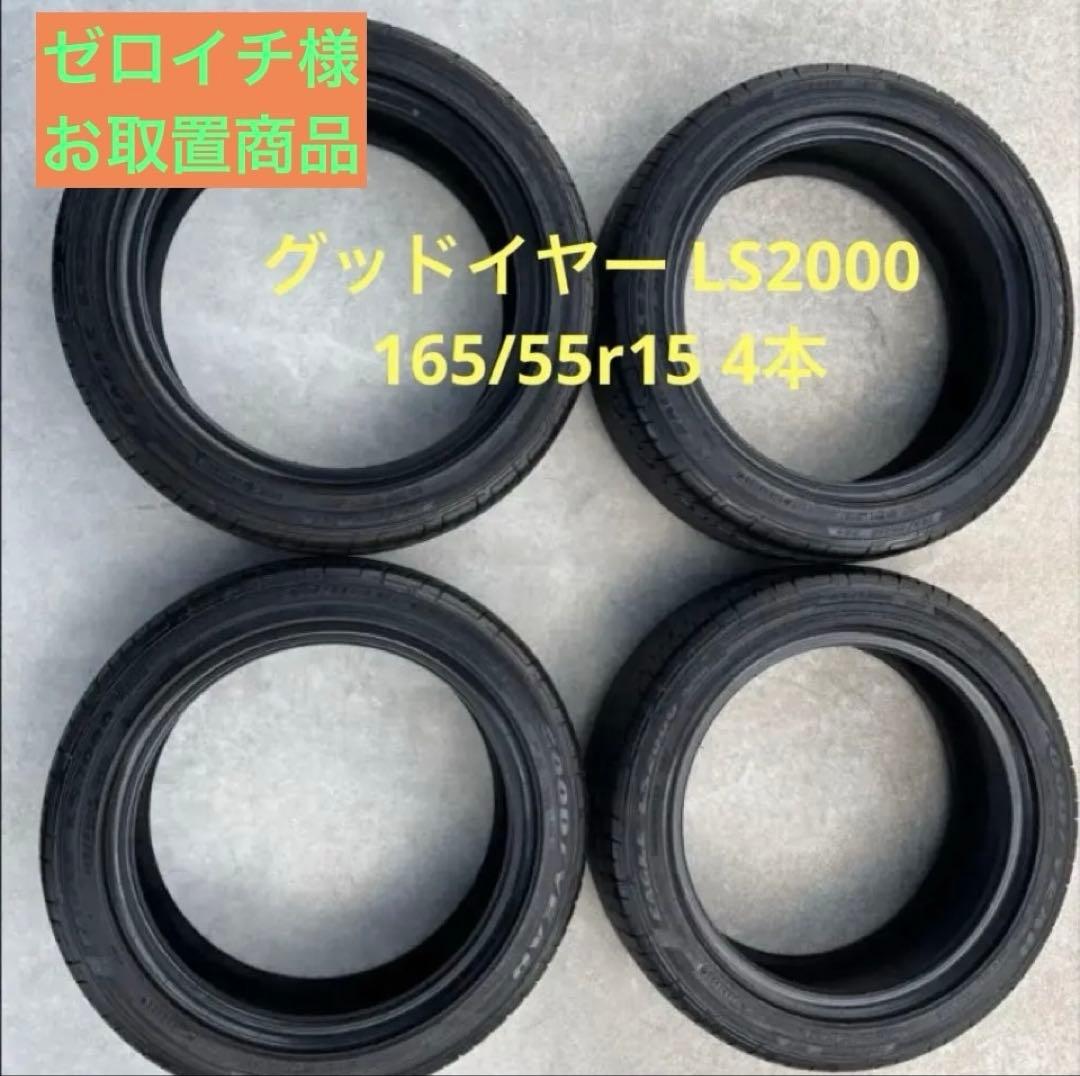 グッドイヤー イーグル　LS2000 165/55r15 24年製　2/2