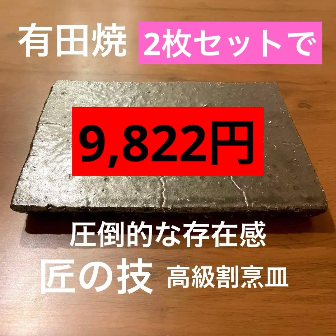 有田焼　2枚セット　高級割烹皿　渋い陶器皿