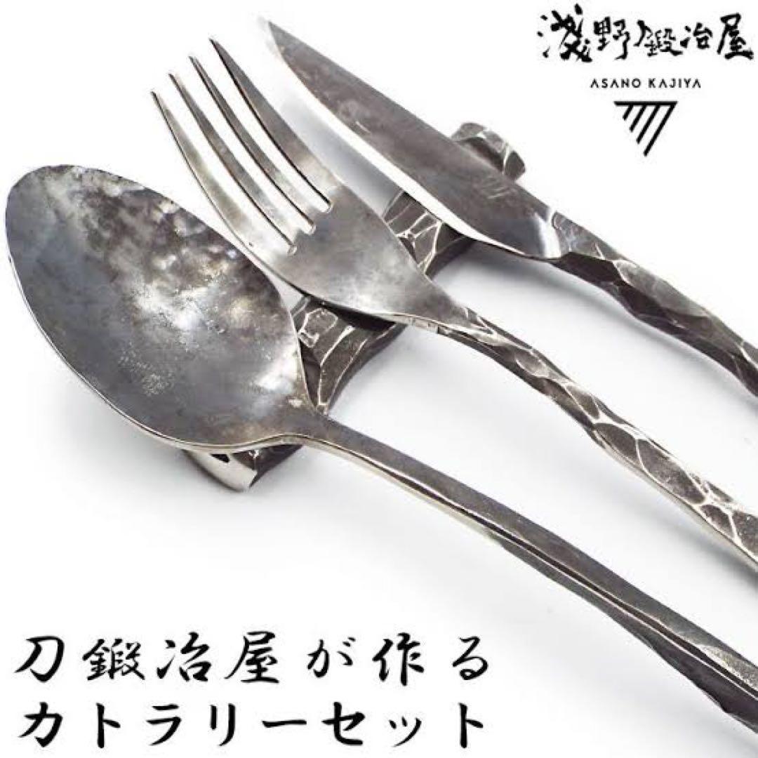 淺野鍛冶屋　カトラリーセット