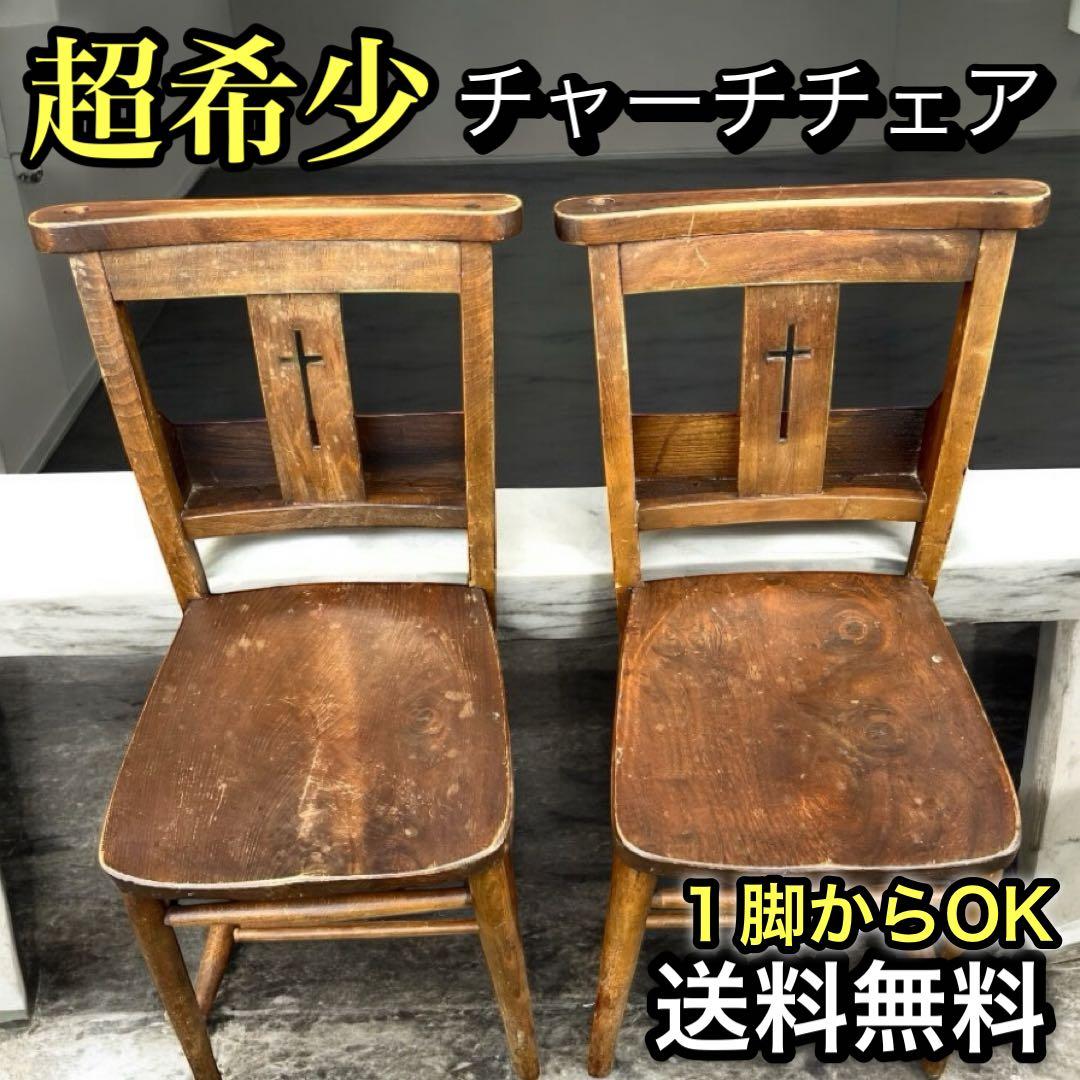 アンティーク　チャーチチェア　ダイニング　教会　椅子　イギリス　ヴィンテージ　①