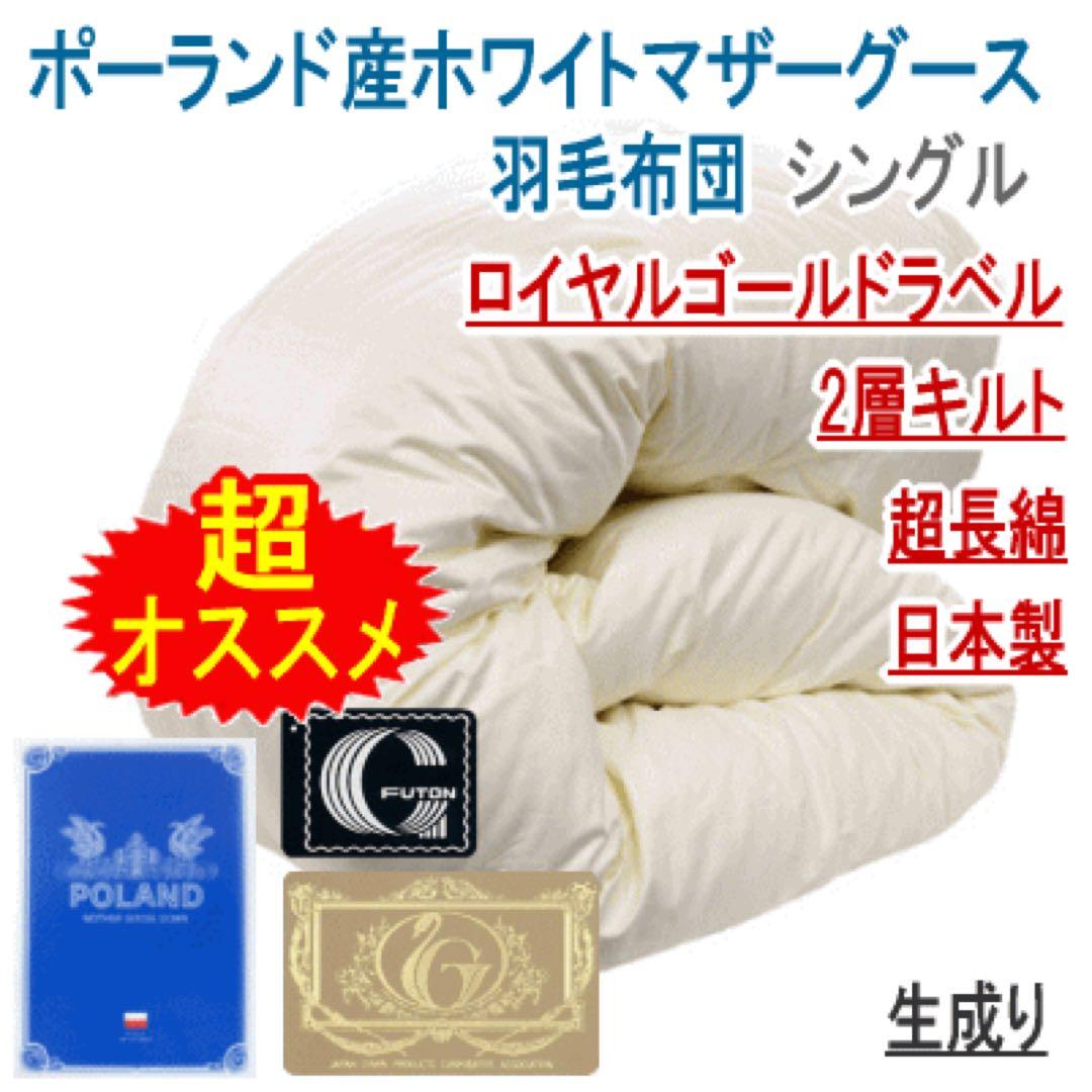 羽毛布団 シングル 生成り マザーグース 二層キルト 超長綿 ロイヤル