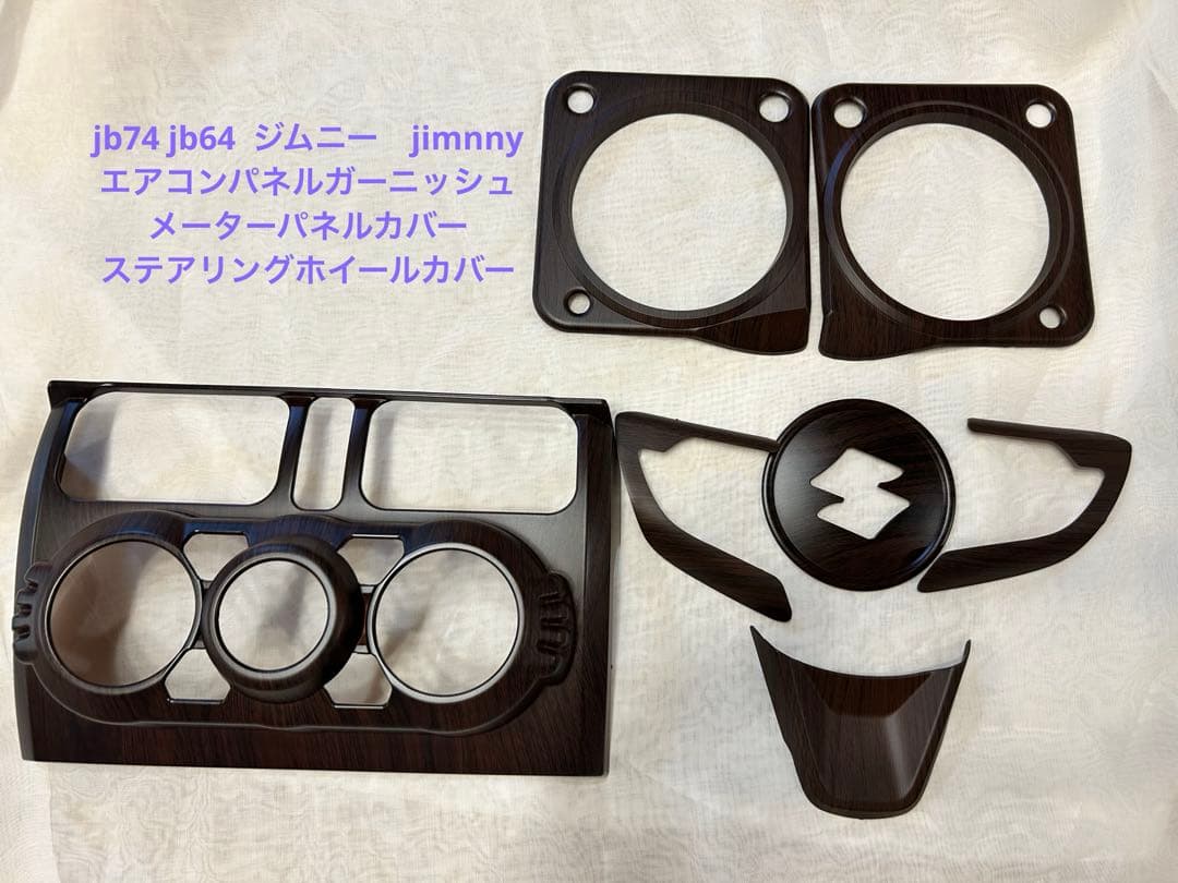 ジムニー エアコンパネルガーニッシュ JB64 JB74 木目調