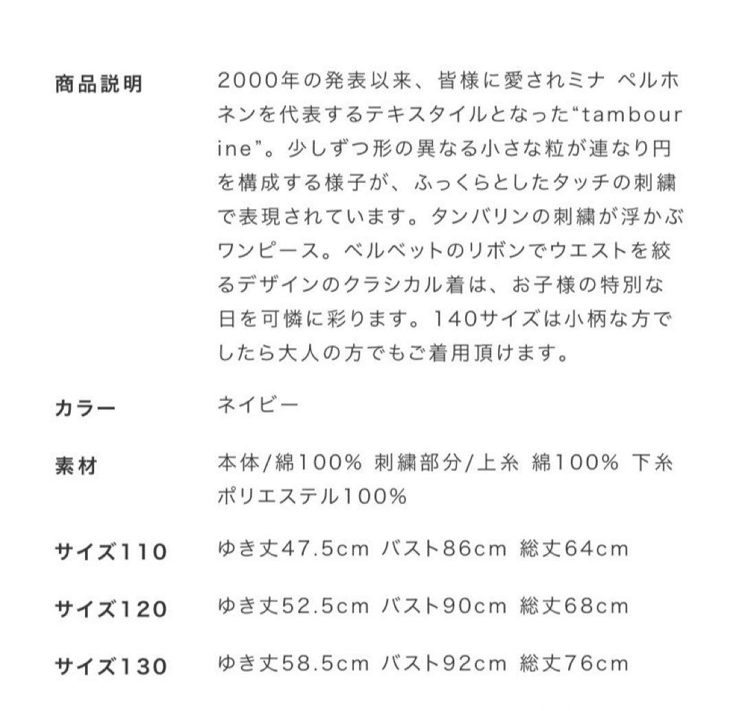 ミナペルホネン　タンバリンワンピース　120