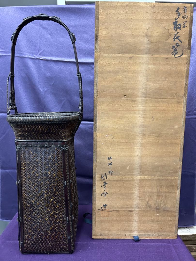 2代目田辺竹雲斎作　堺市の竹工芸品　花籠