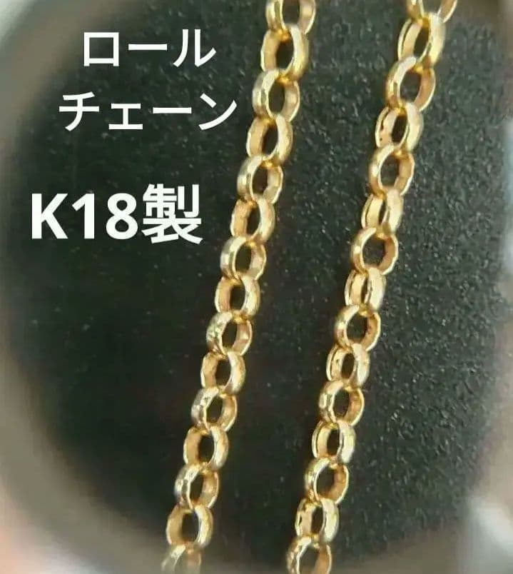 K18ネックレス デザインチェーン ロールチェーン