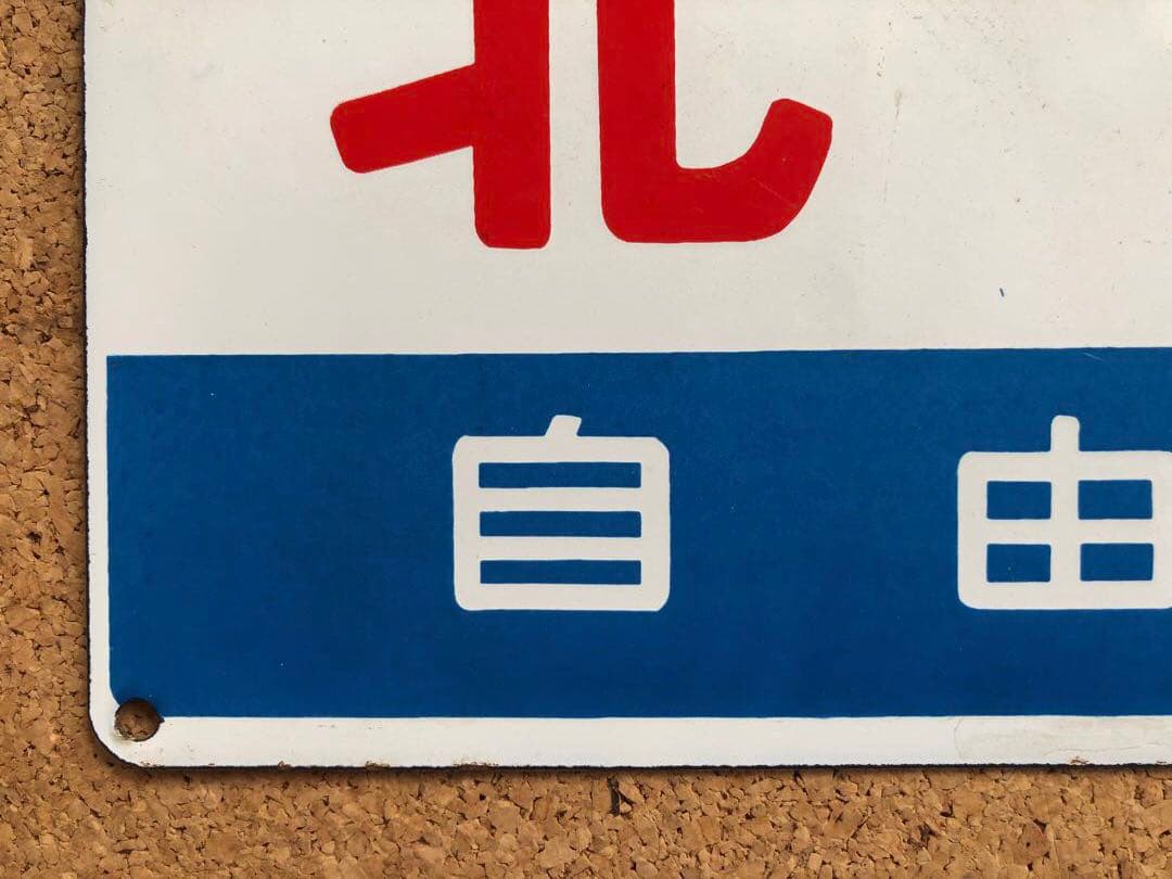 ★ 北海 自由席 × 北斗 自由席 まる函　★ 愛称板　種別板　★