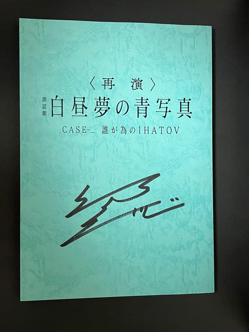 朗読劇 白昼夢の青写真 (再演)　グッズ等
