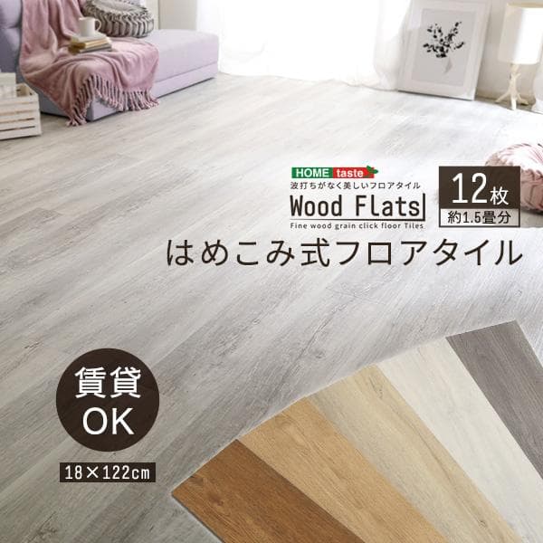 はめこみ式フロアタイル　12枚セット