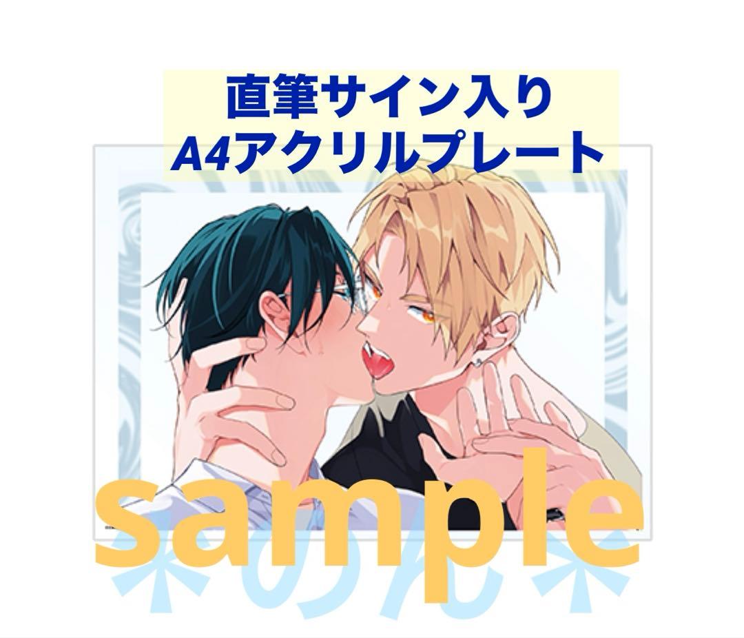 百瀬あん 直筆サイン入り A4 アクリルプレート 舌先から恋 Chillche