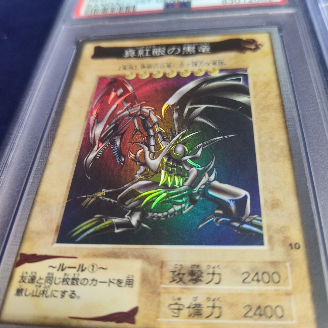 遊戯王 初期 バンダイ版 ブルーアイズ・レッドアイズ 2枚セット PSA