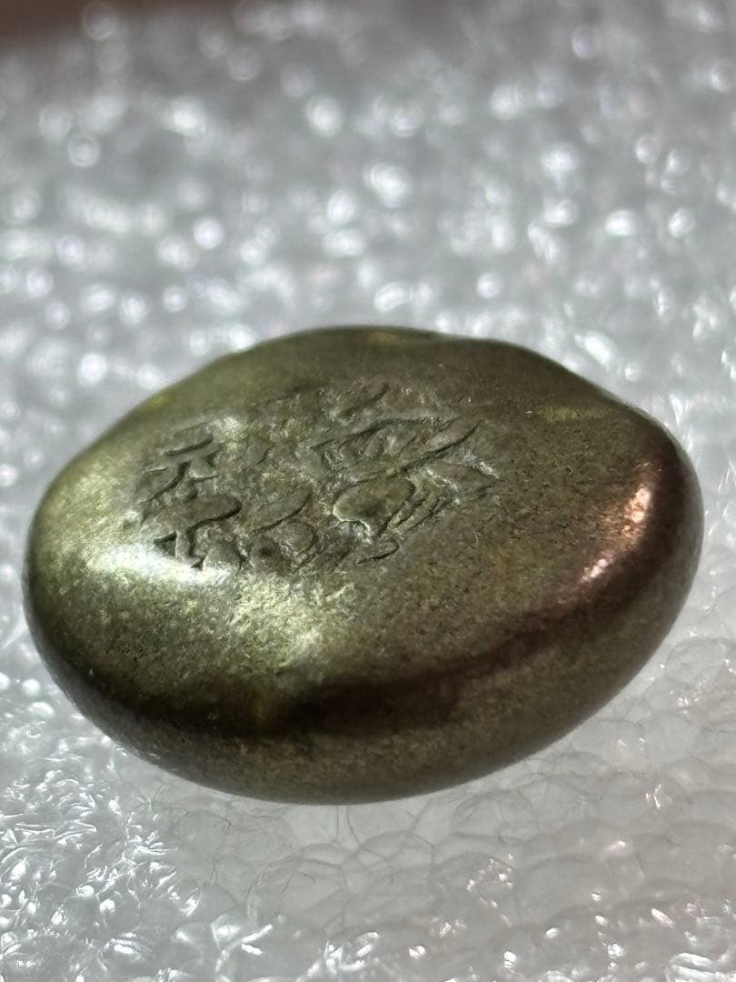 元禄豆板銀 一部大黒様めぐり元