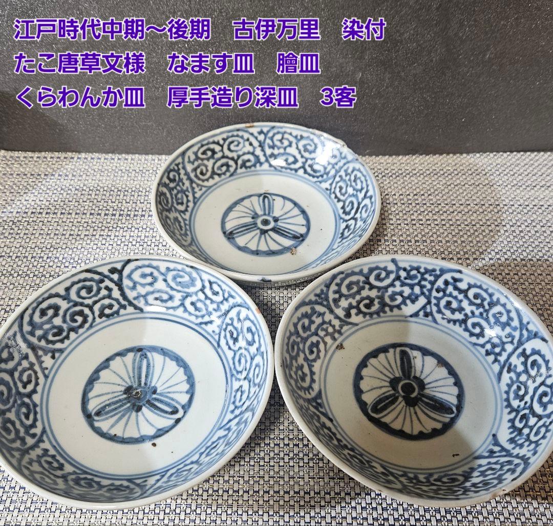 江戸時代中期　古伊万里　染付　たこ唐草文様　なます皿　膾皿　くらわんか皿　3客