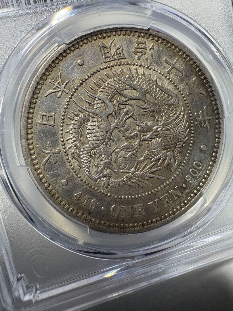 s*8様 PCGS鑑定済　準特年　明治16年銘　大型　一圓銀貨　本物保証　AU判