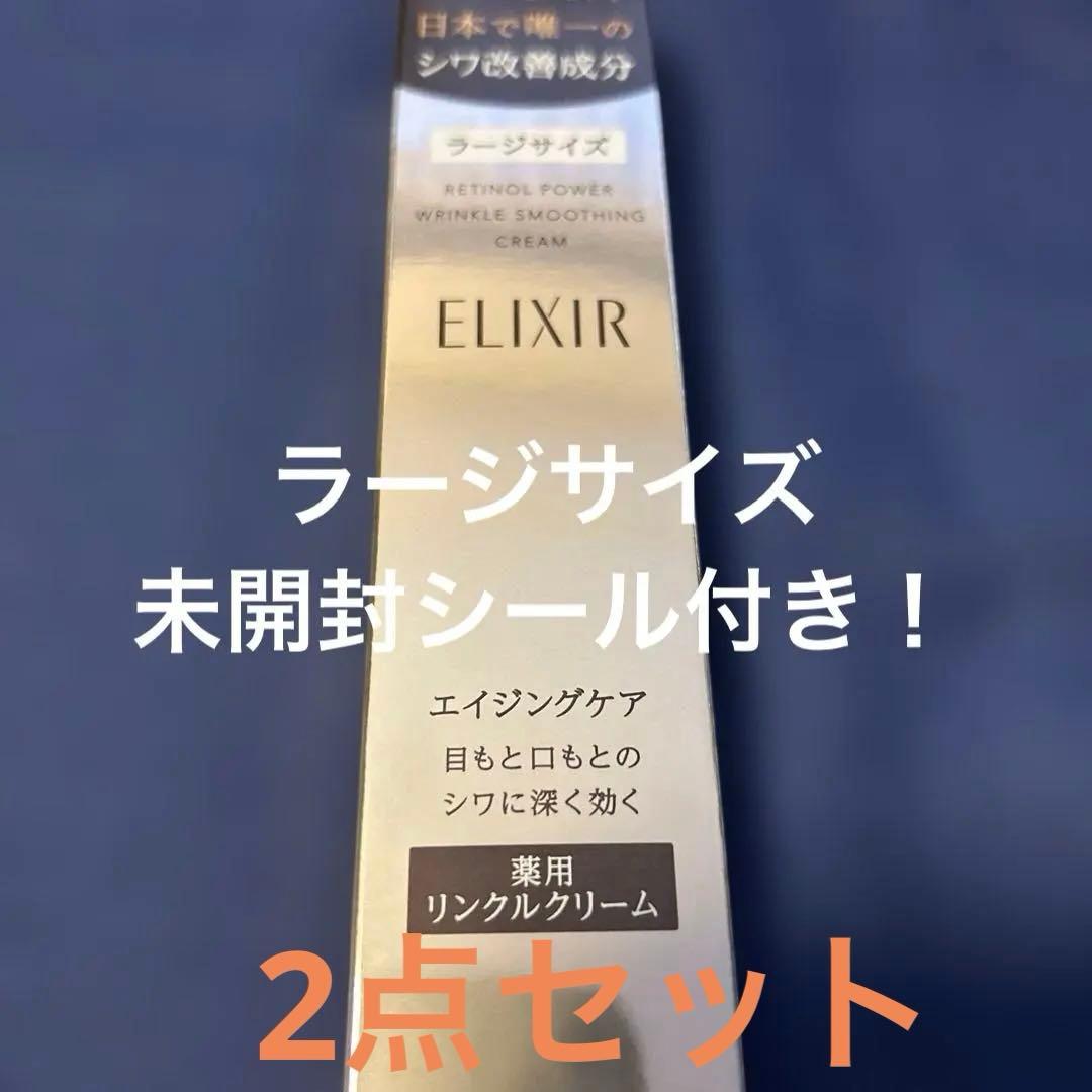 エリクシール レチノパワー リンクルクリームL 新品未開封