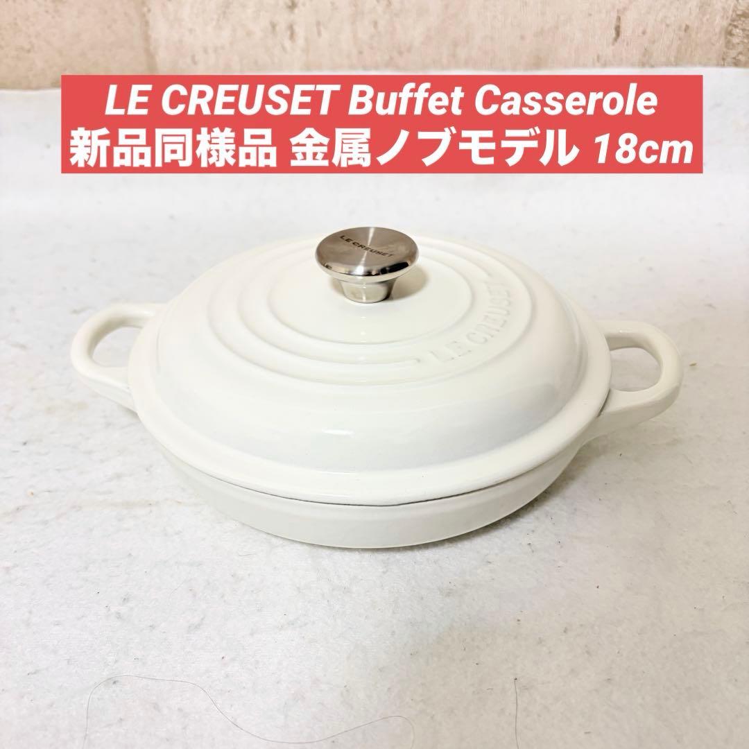 ル・クルーゼ ビュッフェキャセロール Buffet Casserol 18cm