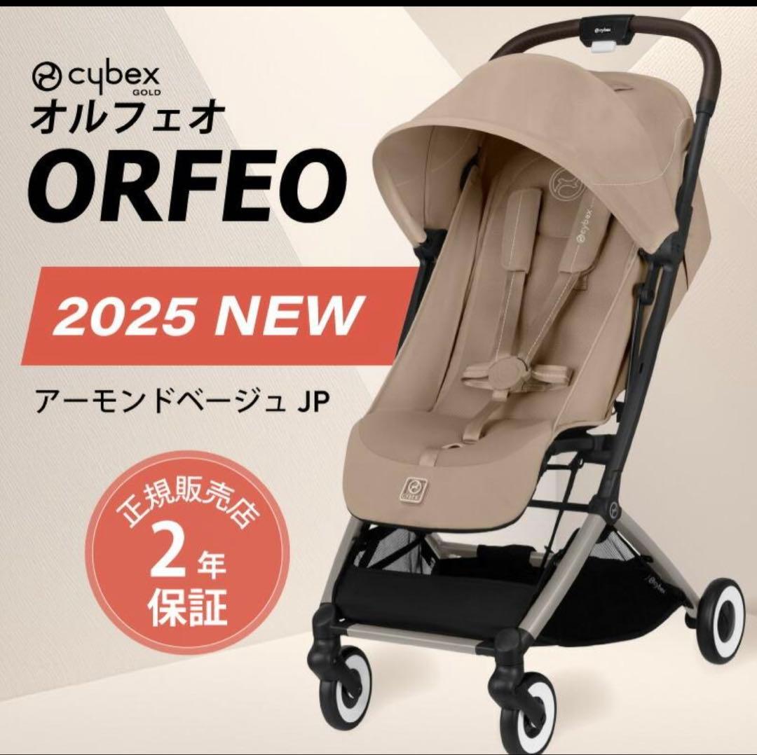 新品未使用★ Cybex オルフェオ（2025） ベビーカー　アーモンドベージュ
