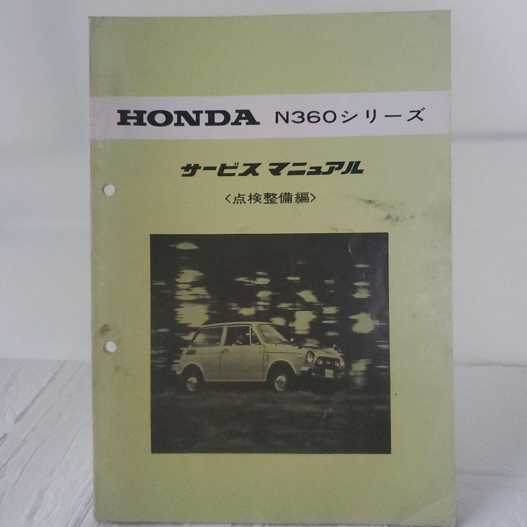 HONDA N360シリーズ サービスマニュアル 4冊セット