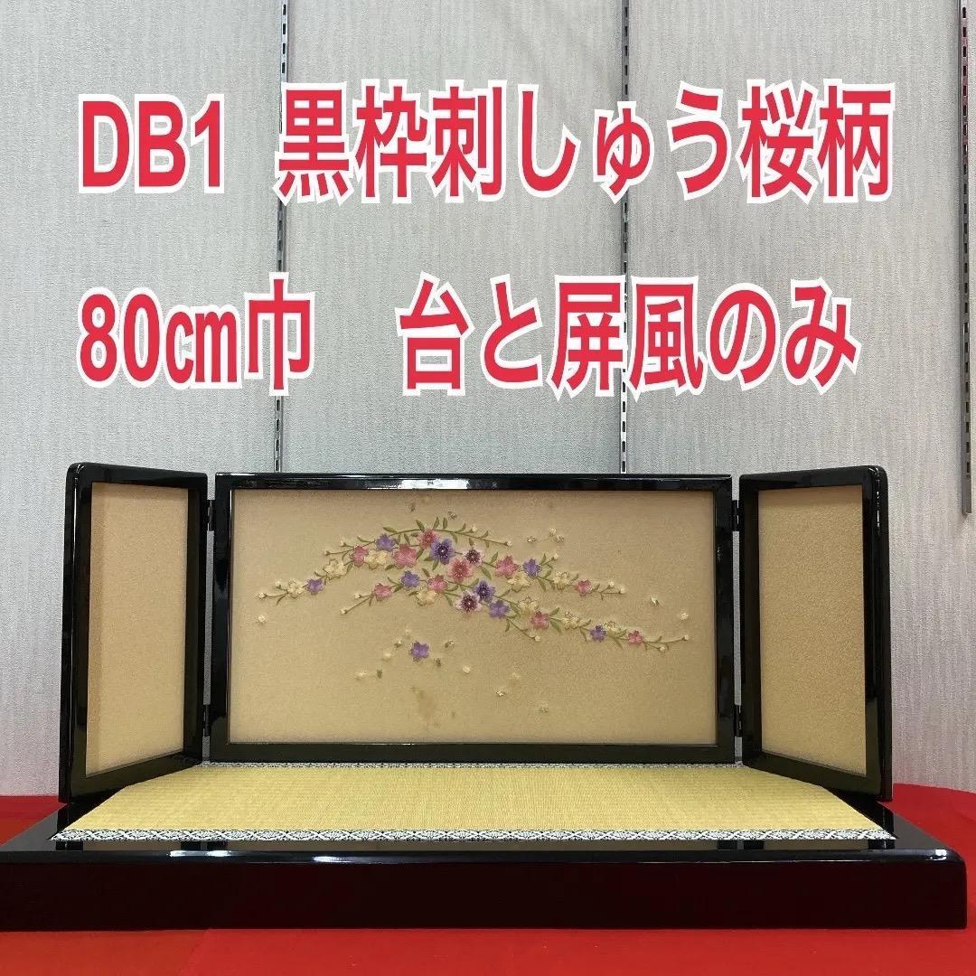 DB1 訳あり特価　雛人形飾り台　雛飾り台屏風のみ　ひな人形　ひな祭り