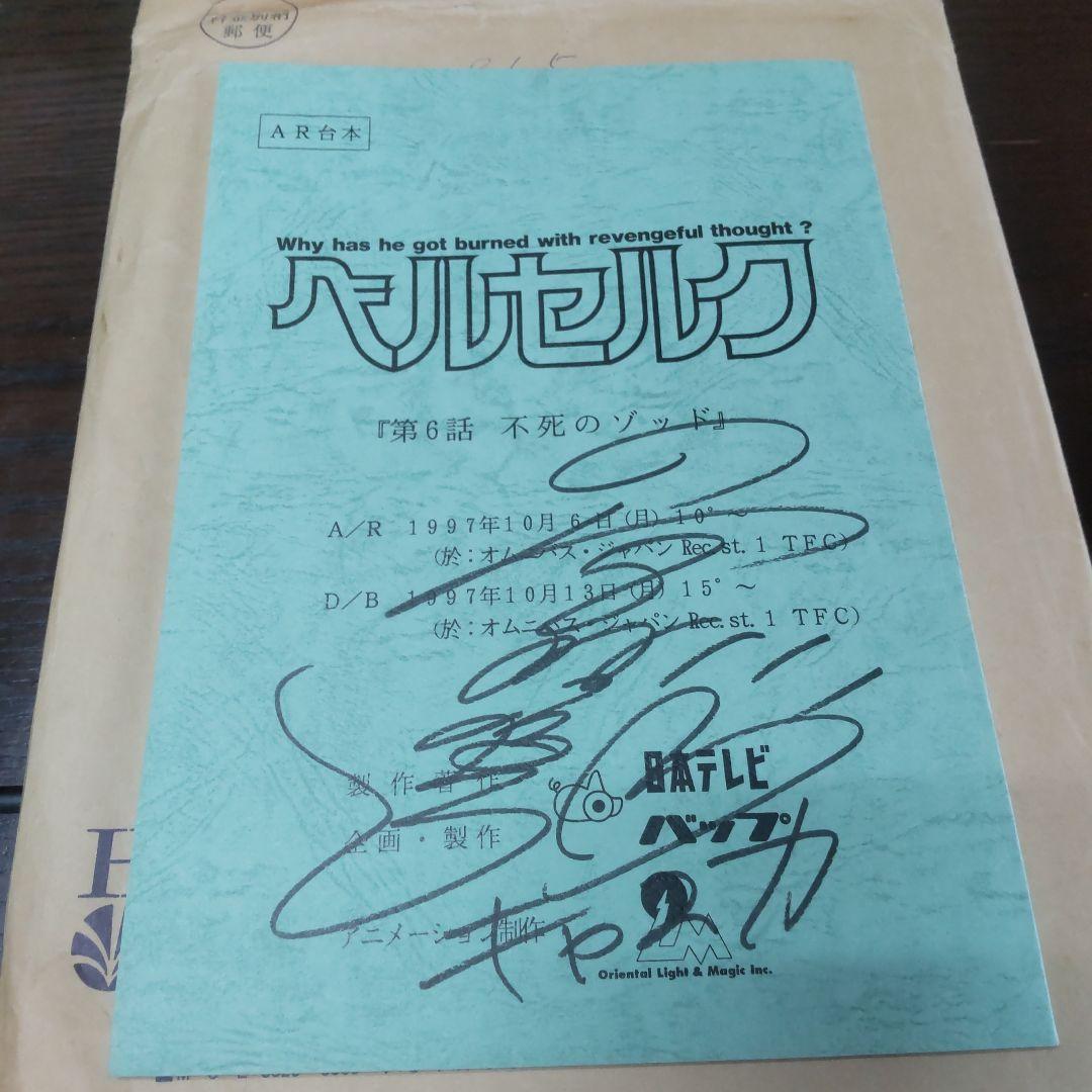 [キャスカ役宮村優子サイン入り台本] 剣風伝奇べルセルク 第6話不死のゾット