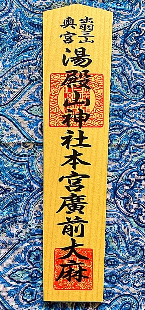 金運爆上げ　特別祈祷　出羽三山　湯殿山　30cm木札神宮大麻