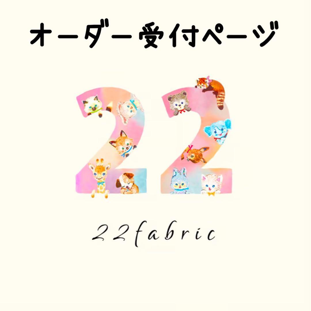 オーダー受付ページ/ 22fabric/ハンドメイド