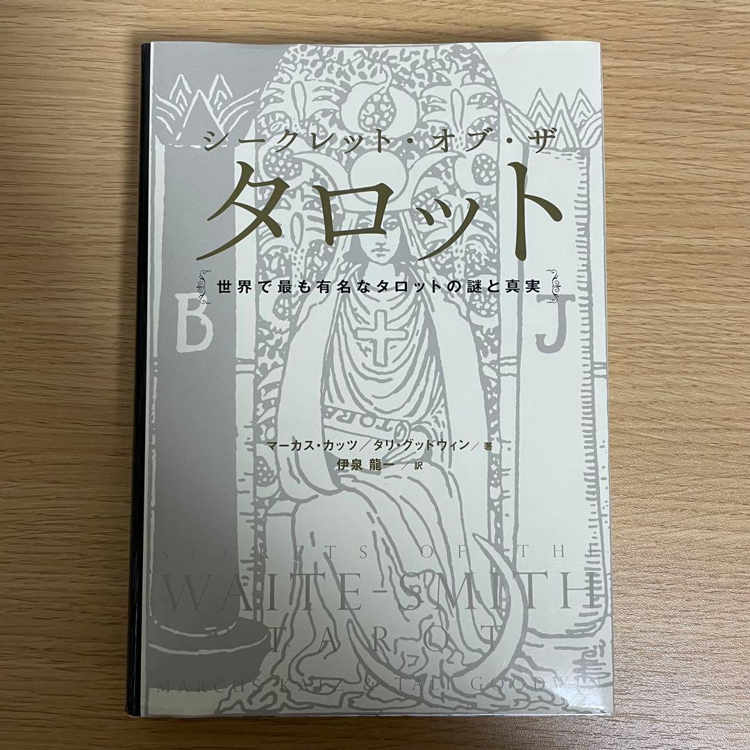 【絶版】シークレット・オブ・ザ・タロット 世界で最も有名なタロットの謎と真実