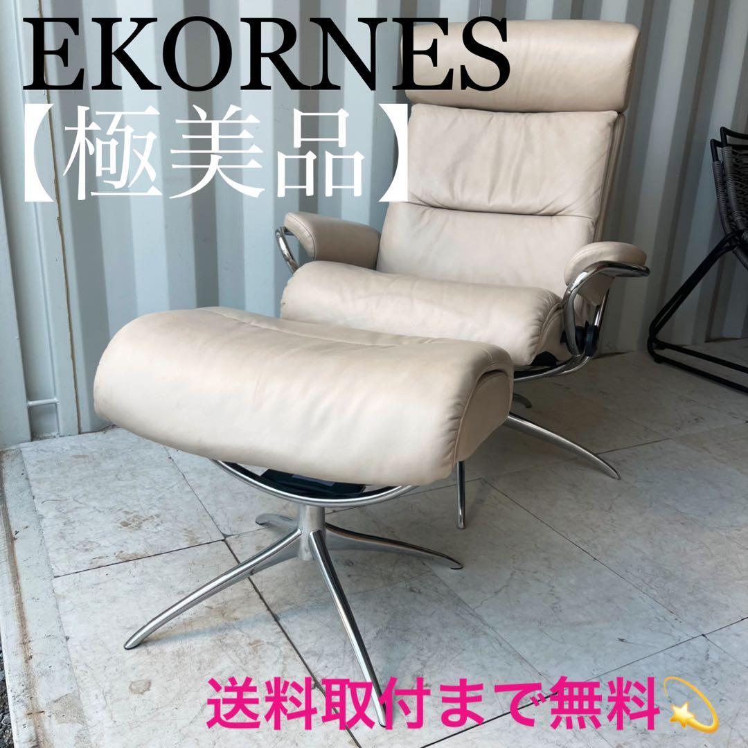 取付無料！エコーネス ストレスレス トーキョー 本革アイボリーチェア・オットマン
