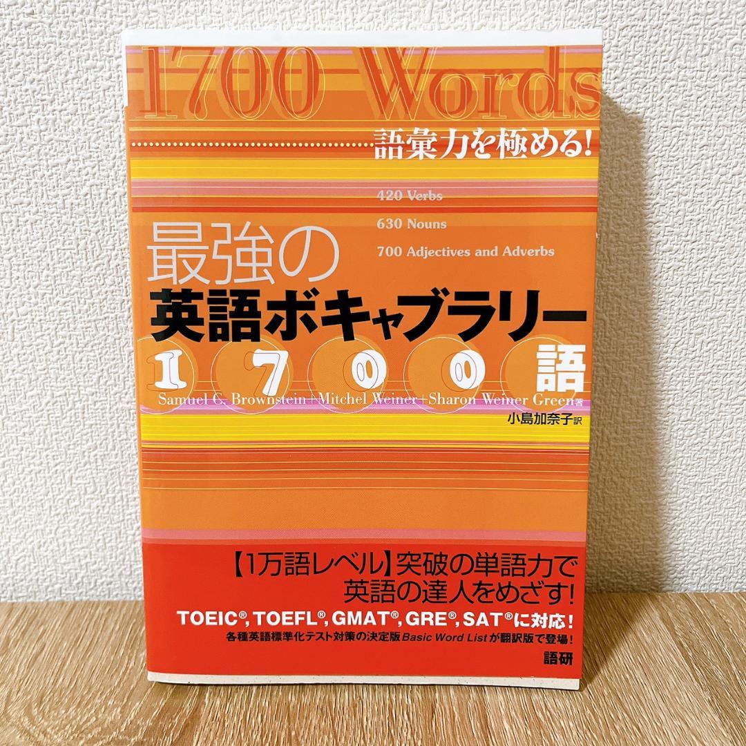 書き込み無し　最強の英語ボキャブラリー1700語 : 語彙力を極める!