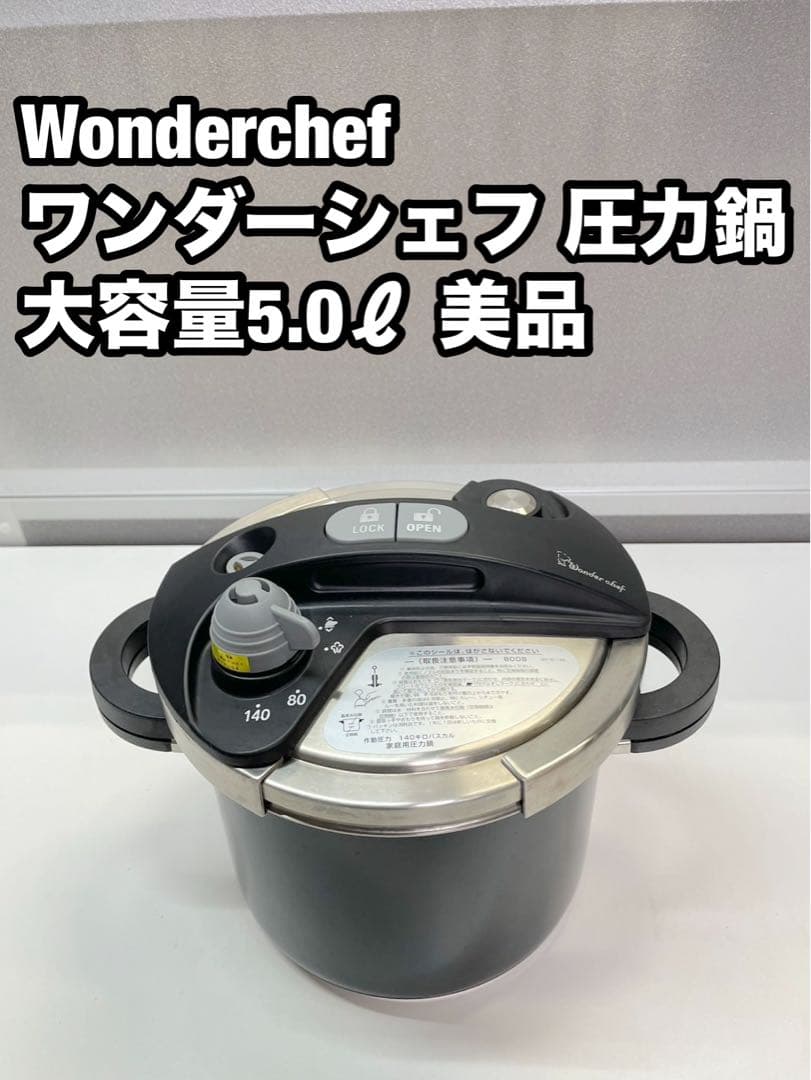 Wonderchef ワンダーシェフ 圧力鍋 両手鍋5.0ℓ 美品