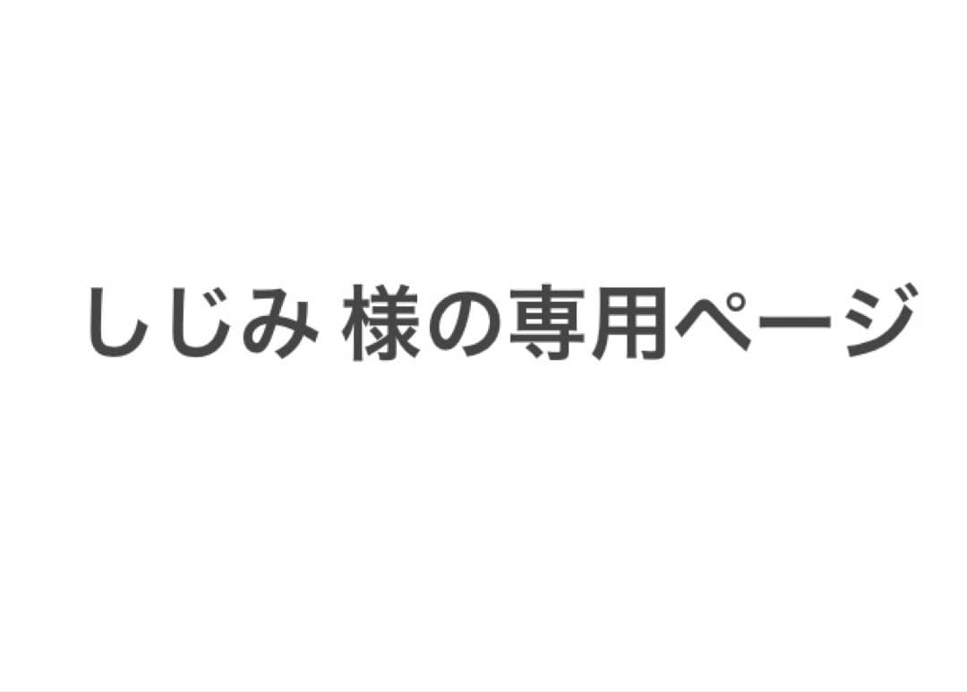 しじみ 様の専用ページ　2個セット