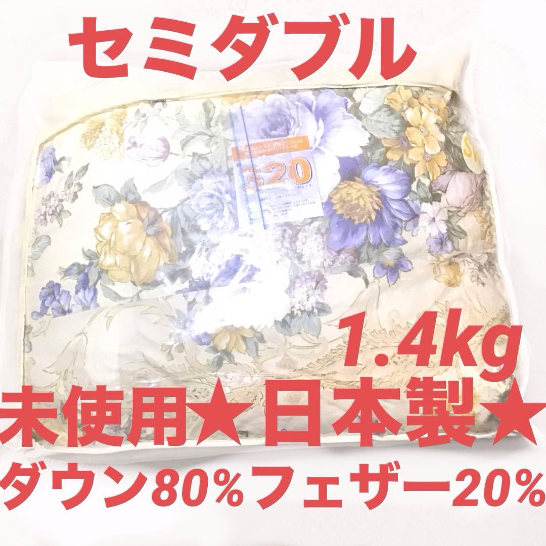 日本製　ダウン80%フェザー20% セミダブル　320㎤/g 綿100%表生地