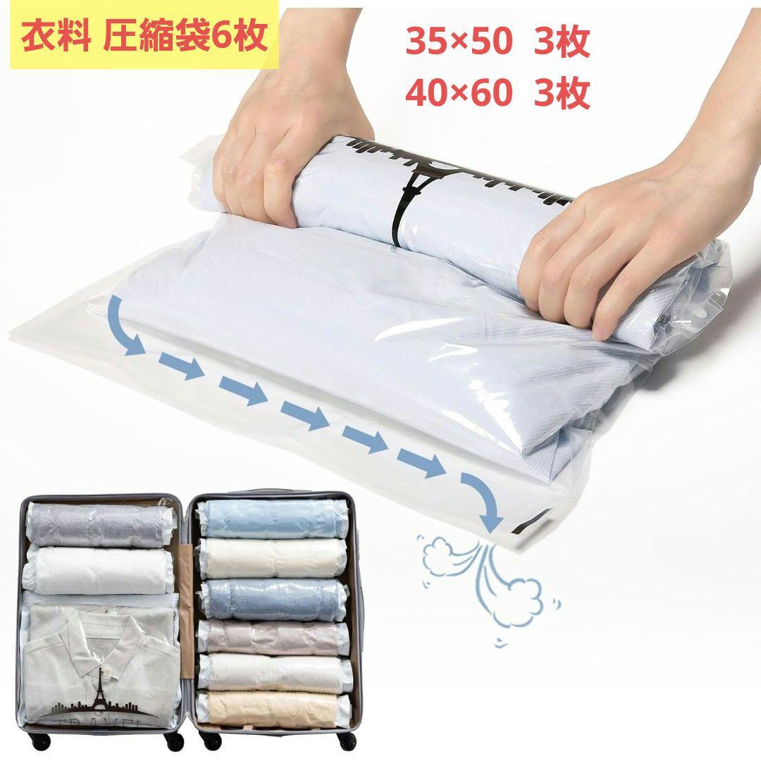圧縮袋 6枚 衣類圧縮袋 35×50cm(3枚)+40×60cm(3枚)