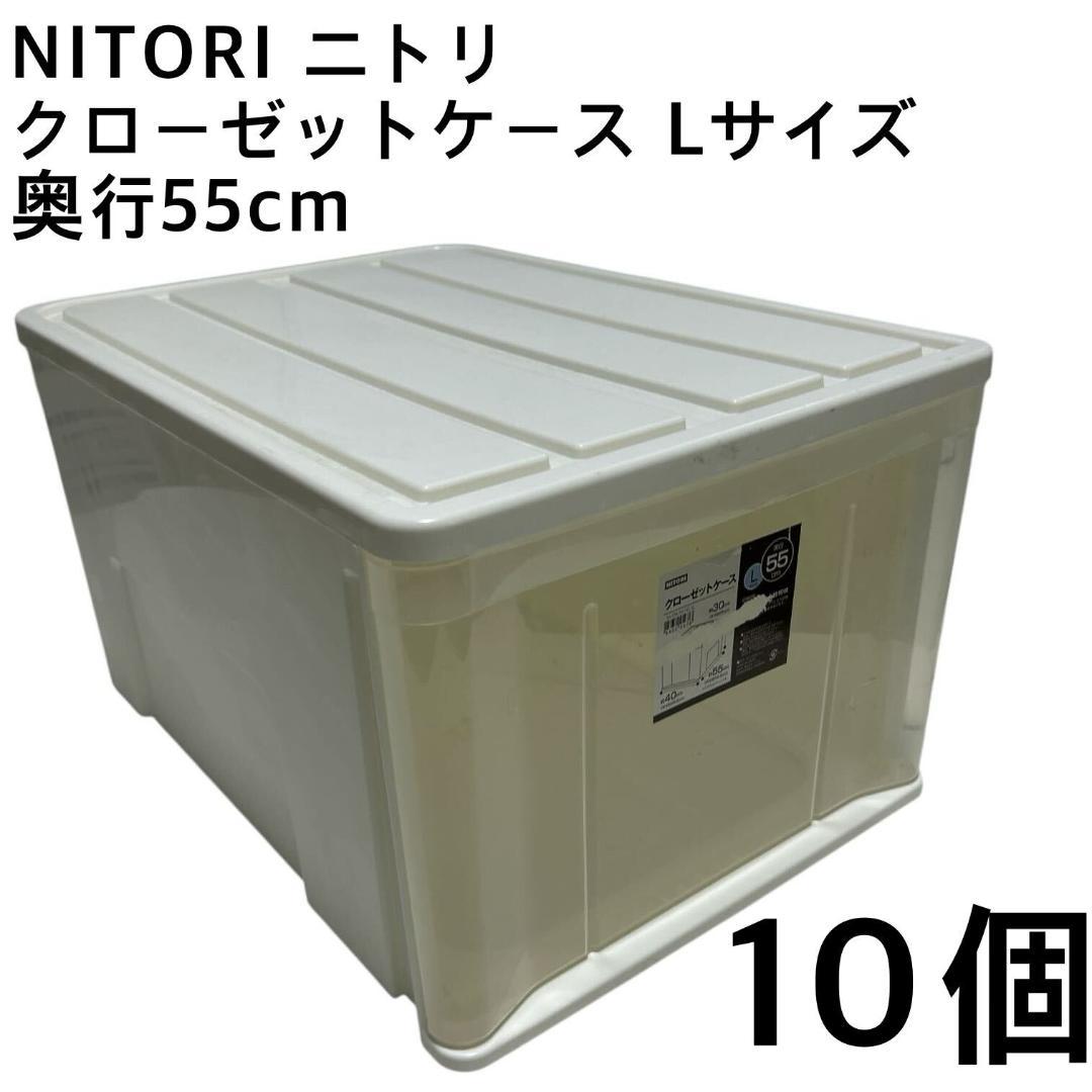 NITORI ニトリ クローゼットケース Lサイズ 奥行55cm 10個セット