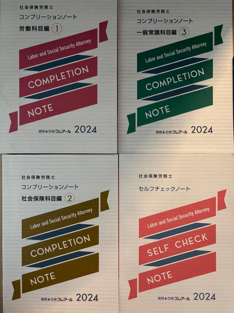 クレアール社会保険労務士講座2024/2025 テキスト問題集など