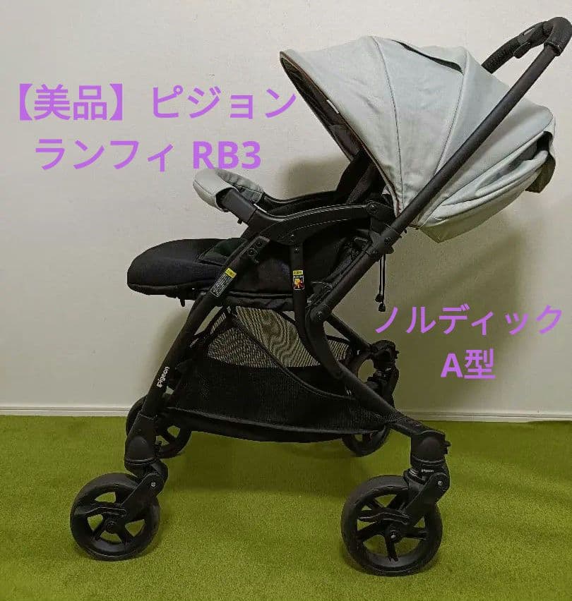 ピジョン ランフィ RB3 ノルディック A型 両対面 美品 取説・レインカバー