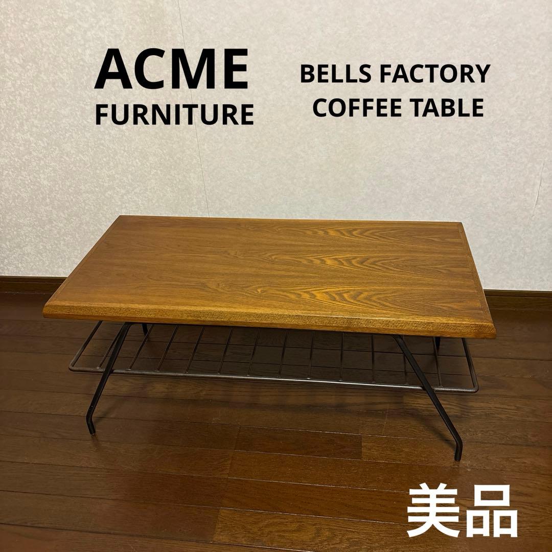 【美品】アクメファニチャー ベルズファクトリー コーヒーテーブル